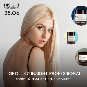 Порошки Insight Professional. Обзорный семинар с демонстрацией.