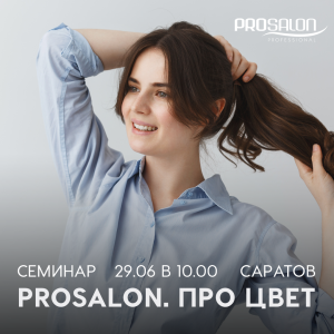PROSALON. Про цвет. PROSALON. Про цвет.