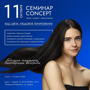Семинар Concept 11.10 Семинар Concept 11.10