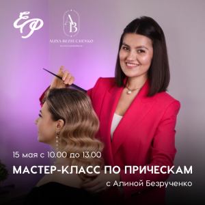 Мастер-класс по прическам от Алины Безрученко