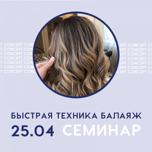 Concept. Быстрая техника балаяж на осветляющем масле