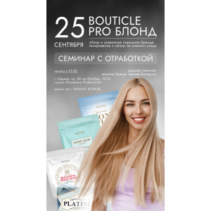 BOUTICLE PRO БЛОНД