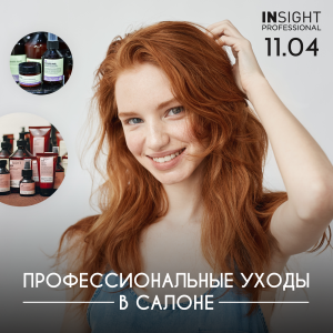 Профессиональные уходы в салоне Insight Professional Профессиональные уходы в салоне Insight Professional