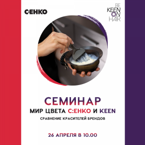 Мир цвета C:EHKO и KEEN: сравнение красителей брендов