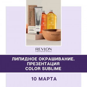 ЛИПИДНОЕ ОКРАШИВАНИЕ. ПРЕЗЕНТАЦИЯ КРАСИТЕЛЯ REVLON COLOR SUBLIME