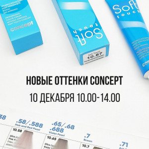 Семинар для парикмахеров "Новые оттенки CONCEPT"