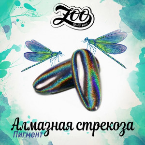 ZOO Nail Art Пигмент голографический Алмазная стрекоза 20мкм 0.5г ZOO Nail Art Пигмент голографический Алмазная стрекоза 20мкм 0.5г