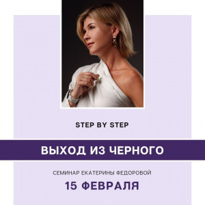 ВЫХОД ИЗ ЧЕРНОГО. STEP BY STEP ВЫХОД ИЗ ЧЕРНОГО. STEP BY STEP