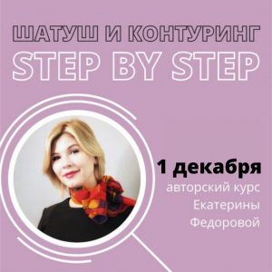 Авторский семинар Екатерины Федоровой - "Шатуш и контуринг. Step by step!"